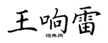 丁謙王響雷楷書個性簽名怎么寫