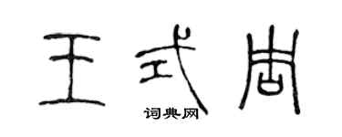 陳聲遠王式周篆書個性簽名怎么寫