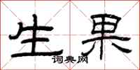 曾慶福生果隸書怎么寫