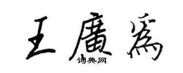 王正良王廣為行書個性簽名怎么寫