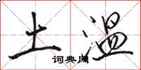 駱恆光土溫行書怎么寫