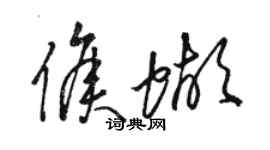 駱恆光侯蝴草書個性簽名怎么寫