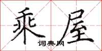 田英章乘屋楷書怎么寫
