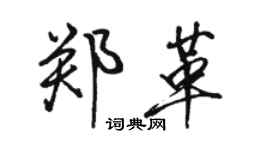 駱恆光鄭革行書個性簽名怎么寫