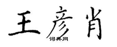 丁謙王彥肖楷書個性簽名怎么寫