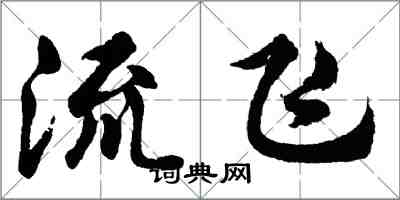 胡問遂流飛行書怎么寫