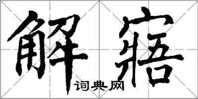 翁闓運解寤楷書怎么寫