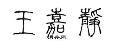 陳聲遠王嘉靜篆書個性簽名怎么寫