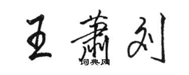 駱恆光王蕭劉行書個性簽名怎么寫