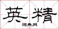 柯春海英精隸書怎么寫