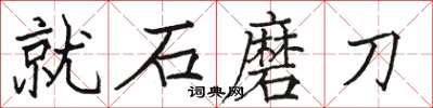 駱恆光就石磨刀楷書怎么寫