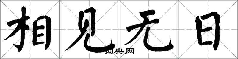 翁闓運相見無日楷書怎么寫