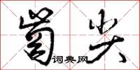 曾慶福崗尖草書怎么寫