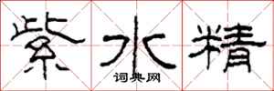 柯春海紫水精隸書怎么寫