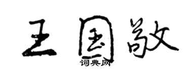 曾慶福王國敬行書個性簽名怎么寫