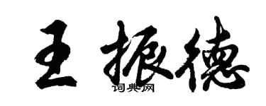 胡問遂王振德行書個性簽名怎么寫