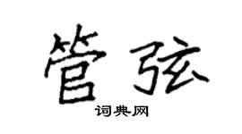 袁強管弦楷書個性簽名怎么寫