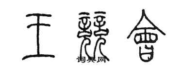 陳墨王競會篆書個性簽名怎么寫