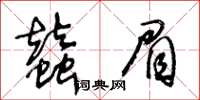 王冬齡蠶眉草書怎么寫
