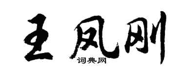 胡問遂王鳳剛行書個性簽名怎么寫