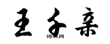 胡問遂王千親行書個性簽名怎么寫