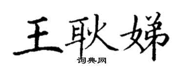 丁謙王耿娣楷書個性簽名怎么寫