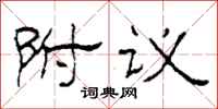 柯春海附議隸書怎么寫