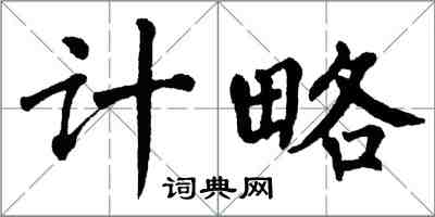 翁闓運計略楷書怎么寫