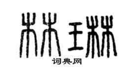 曾慶福林琳篆書個性簽名怎么寫