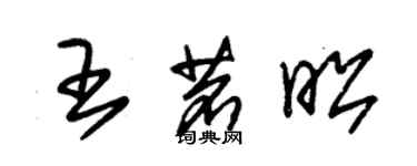 朱錫榮王茗昭草書個性簽名怎么寫