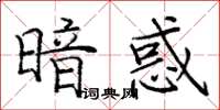 龐中華暗惑楷書怎么寫