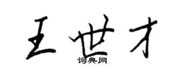 王正良王世才行書個性簽名怎么寫