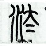 歷培堅寫的硬筆篆書汰