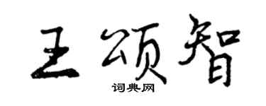 曾慶福王頌智行書個性簽名怎么寫