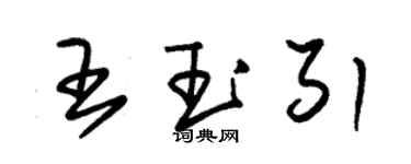 朱錫榮王玉引草書個性簽名怎么寫