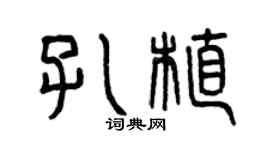 曾慶福孔植篆書個性簽名怎么寫