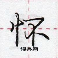 龐中華寫的硬筆行書懷