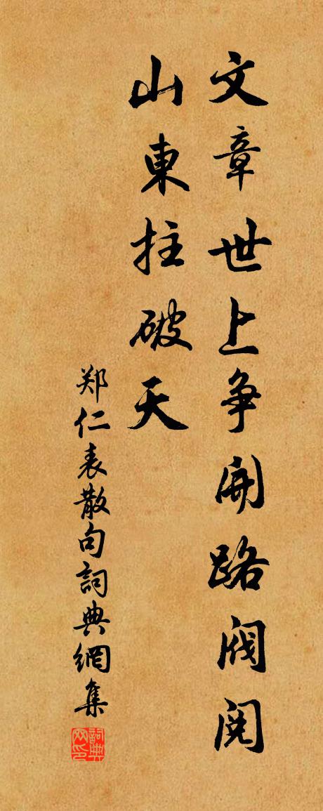 鄭仁表句書法作品欣賞