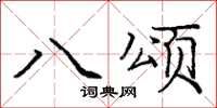 龐中華八頌楷書怎么寫