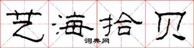 柯春海藝海拾貝隸書怎么寫