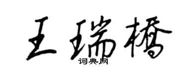 王正良王瑞橋行書個性簽名怎么寫