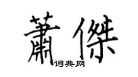 何伯昌蕭傑楷書個性簽名怎么寫