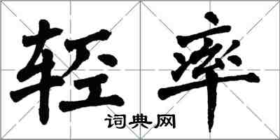 翁闓運輕率楷書怎么寫