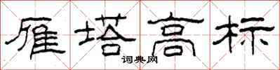 柯春海雁塔高標隸書怎么寫