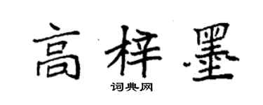 袁強高梓墨楷書個性簽名怎么寫