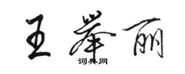 駱恆光王舉麗行書個性簽名怎么寫