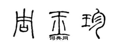 陳聲遠周玉珍篆書個性簽名怎么寫