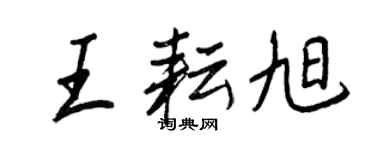 王正良王耘旭行書個性簽名怎么寫