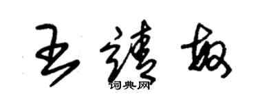 朱錫榮王靖敏草書個性簽名怎么寫