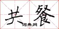 侯登峰共餐楷書怎么寫